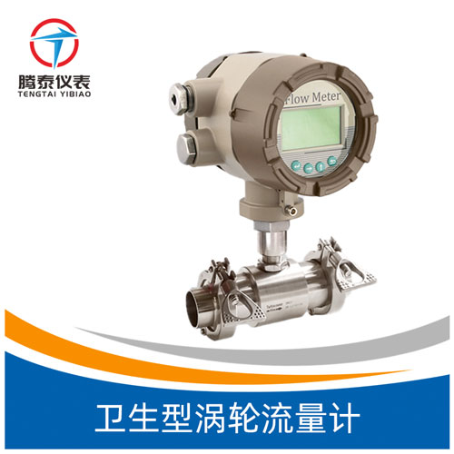 <b>衛生型渦輪流量計</b> <b>衛生型渦輪流量計</b>