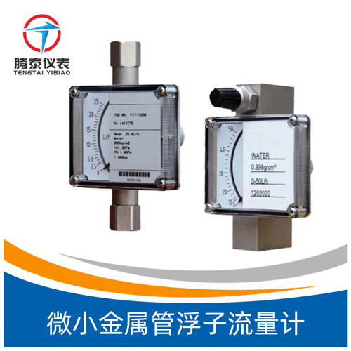 <b>微小金屬管浮子流量計</b> <b>微小金屬管浮子流量計</b>