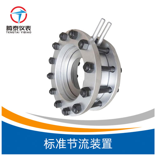 <b>標準節(jié)流裝置</b> <b>標準節(jié)流裝置</b>