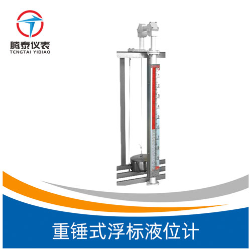 <b>重錘式浮標液位計</b> <b>重錘式浮標液位計</b>
