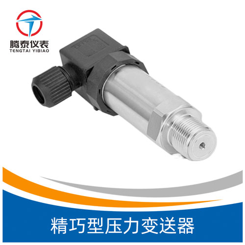 <b>精巧型壓力變送器</b> <b>精巧型壓力變送器</b>