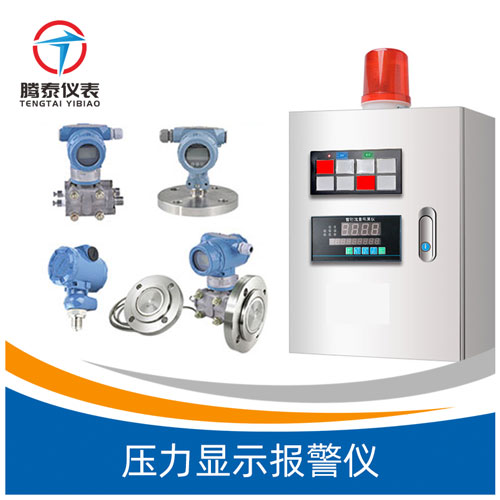 <b>壓力顯示報警儀</b> <b>壓力顯示報警儀</b>